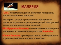 МАЛЯРИЯ