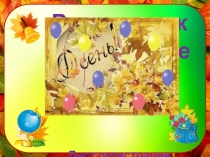 Родительское собрание №1
Лист регистрации