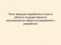 Опыт ведущих зарубежных стран в области государственного регулирования сферы