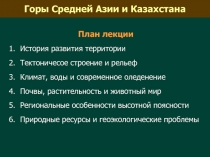 Горы Средней Азии и Казахстана