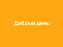 Добрый день!