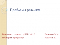 Проблемы реализма