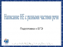 Подготовка к ЕГЭ
Написание НЕ с разными частями речи