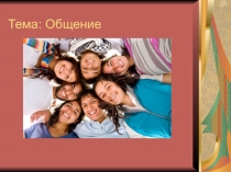 Тема: Общение