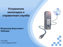 Устранение неполадок и справочная служба
Владимир Борисович Лебедев
ТТИ ЮФУ
©