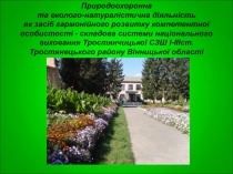Природоохоронна та еколого-натуралістична діяльність як засіб гармонійного