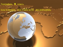 География. 9 класс.
НАСЕЛЕНИЕ РОССИЙСКОЙ ФЕДЕРАЦИИ