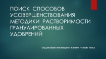 ПОИСК СПОСОБОВ УСОВЕРШЕНСТВОВАНИЯ МЕТОДИКИ РАСТВОРИМОСТИ ГРАНУЛИРОВАННЫХ
