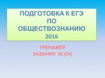 ПОДГОТОВКА К ЕГЭ ПО ОБЩЕСТВОЗНАНИЮ 2016