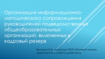 Организация информационно-методического сопровождения руководителей
