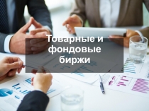 Товарные и фондовые биржи