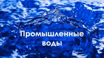 Промышленные воды