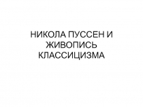 НИКОЛА ПУССЕН И ЖИВОПИСЬ КЛАССИЦИЗМА