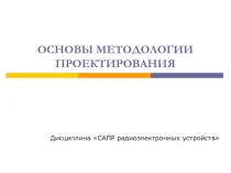 ОСНОВЫ МЕТОДОЛОГИИ ПРОЕКТИРОВАНИЯ