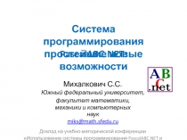Си с т е ма прогр а ммирования
P as c alAB C. NE T :
прос т ейш и е новые возм
