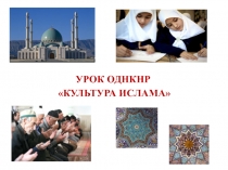 УРОК ОДНКНР
КУЛЬТУРА ИСЛАМА
