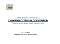 Химические элементы. ХИМИЯ БИОГЕННЫХ ЭЛЕМЕНТОВ Технеции в ядерной медицине