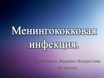 Менингококковая инфекция