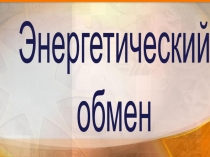Энергетический
обмен