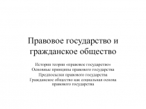 Правовое государство и гражданское общество