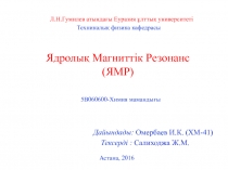 Ядролық Магниттік Резонанс (ЯМР)