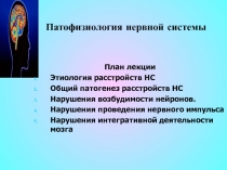 Патофизиология нервной системы