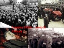 5 марта 1953г. – умер И.Сталин