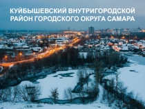 КУЙБЫШЕВСКИЙ ВНУТРИГОРОДСКОЙ РАЙОН ГОРОДСКОГО ОКРУГА САМАРА
