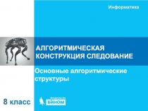 АЛГОРИТМИЧЕСКАЯ КОНСТРУКЦИЯ СЛЕДОВАНИЕ
Основные алгоритмические структуры