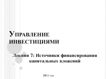 Управление инвестициями