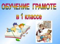ОБУЧЕНИЕ ГРАМОТЕ
в 1 классе