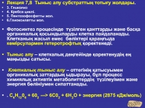 Лекция 7,8 Тыныс алу субстраттың тотығу жолдары.
3. Глuколиз
4. Кребса
