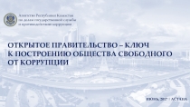 ИЮНЬ, 2017 | АСТАНА
Агентство Республики Казахстан
по делам государственной