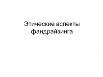 Этические аспекты фандрайзинга