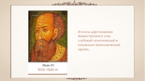 Итогом царствования Ивана Грозного стал глубокий политический и