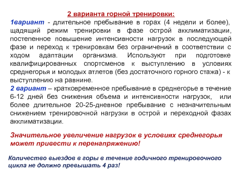 Врачебный контроль в особых природно-климатических условиях 2 варианта горной тренировки:1вариант - длительное пребывание в горах (4 недели 2 варианта горной тренировки:1вариант - длительное пребывание в горах (4 недели и более), щадящий режим тренировки в