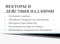 ВЕКТОРЫ И ДЕЙСТВИЯ НАД НИМИ