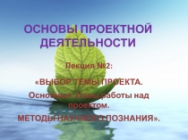ОСНОВЫ ПРОЕКТНОЙ ДЕЯТЕЛЬНОСТИ