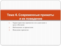 Тема 4. Современные приматы и их поведение