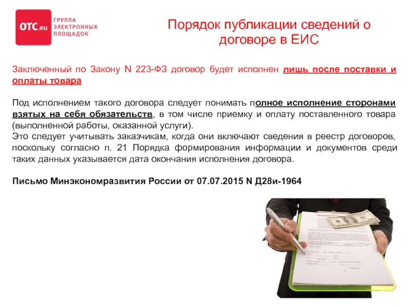 Контракт закон. Договор 223фз. Договор по 223 ФЗ. Исполнение договора по 223 ФЗ. Исполнение договора по 223 ФЗ В ЕИС.