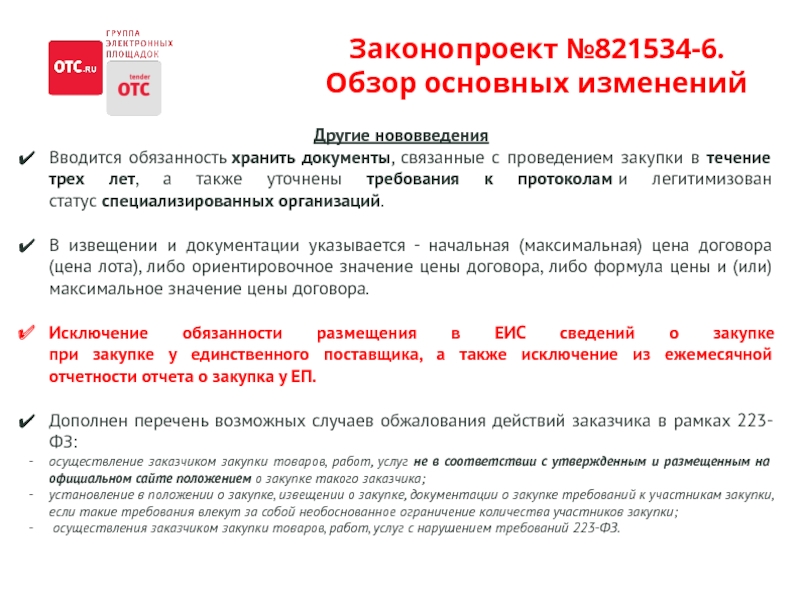 Договор 223. Обязываю хранить конфиденциальность данных договоров. Национальный режим при осуществлении закупок 223-ФЗ.