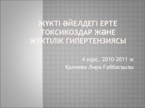 Жүкті әйелдегі ерте токсикоздар және жүктілік гипертензиясы