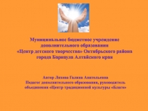 Муниципальное бюджетное учреждение дополнительного образования
Центр детского