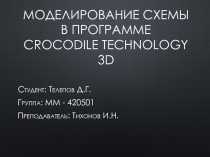 Моделирование Схемы в программе Crocodile Technology 3 D