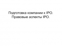 Подготовка компании к IPO. Правовые аспекты IPO