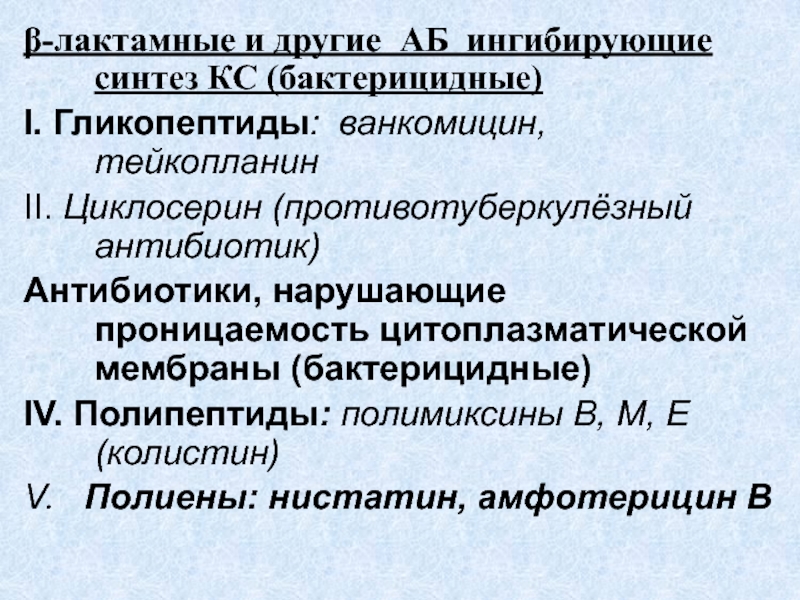 М холиномиметики показания к применению. М1 холиномиметики. Антибиотики нарушающие проницаемость цитоплазматической мембраны. 1.М-холиномиметические средства. Гликопептиды антибиотики.