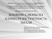 ВЛИЯНИЕ СЛЮНЫ НА КАРИЕСРЕЗИСТЕНТНОСТЬ ЭМАЛИ