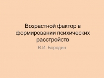 Возрастной фактор в формировании психических расстройств