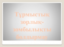 Тұрмыстық зорлық-зомбылықты болдырмау