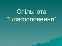 Спільнота “Благословення”